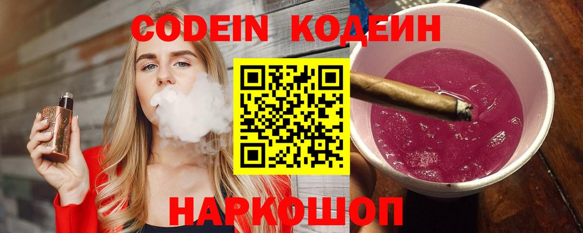 Сафоново  Кодеин Purple Drank  Вход с VPN  Codein напиток Lean (лин) 